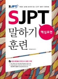 SJPT 핵심표현 말하기 훈련